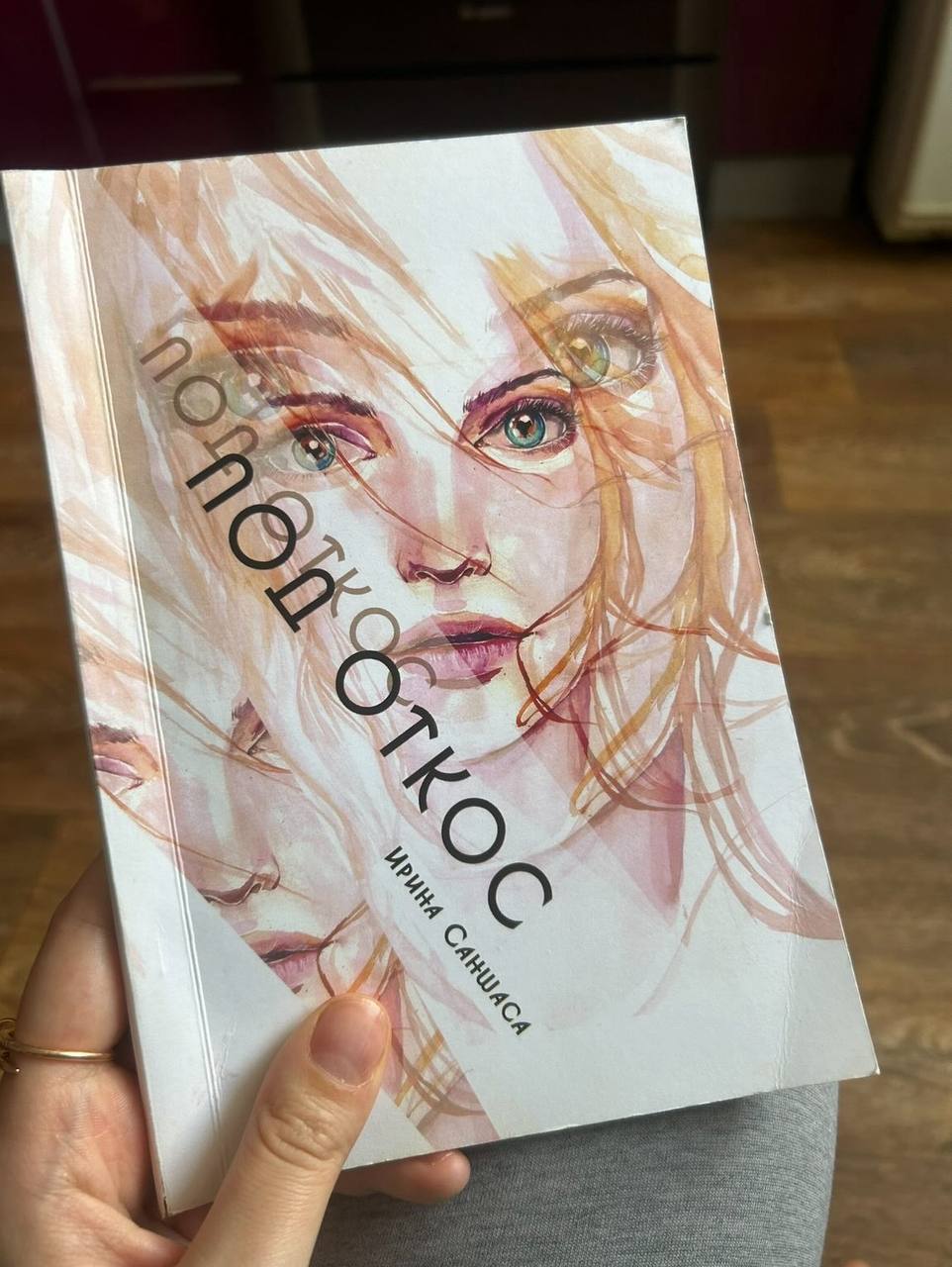 Печатная книга Ирины Саншаса