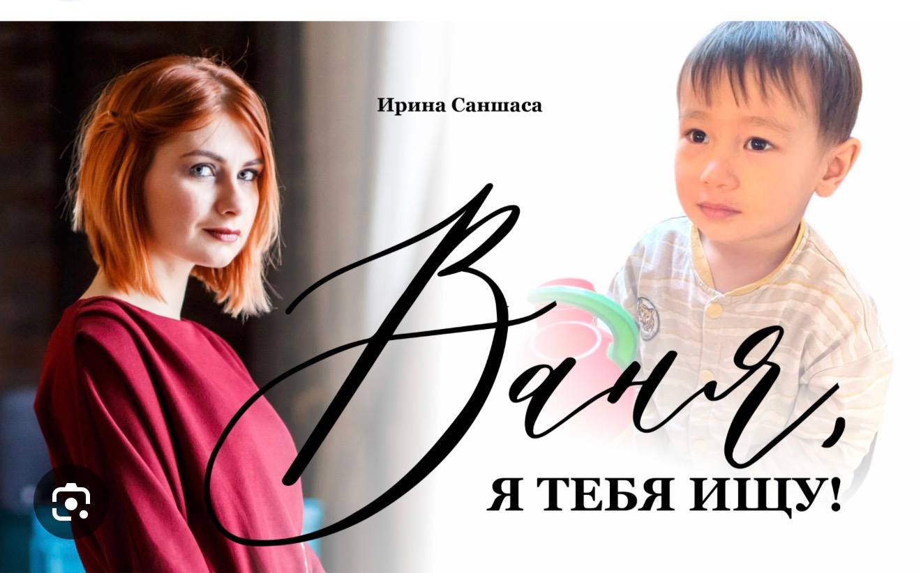 Ирина Саншаса, книга «Ваня, я тебя ищу!»